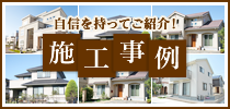 自信を持ってご紹介！ 施工事例