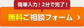 無料ご相談フォーム