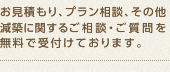 お見積もり、プラン相談、その他減築に関するご相談・ご質問を無料で受付けております。