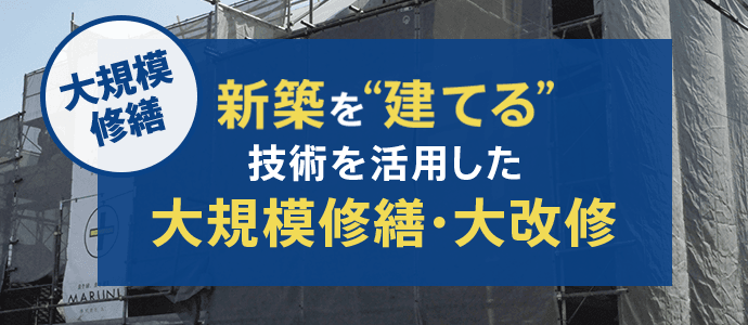 大規模修繕、新築を「立てる」技術を活用した大規模修繕・大改修