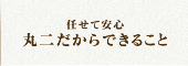 任せて安心 丸二だからできること