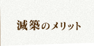 減築のメリット