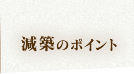 減築のポイント