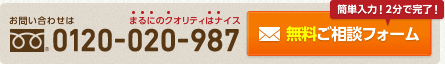 お問い合わせは 0120-020-987 無料ご相談フォーム