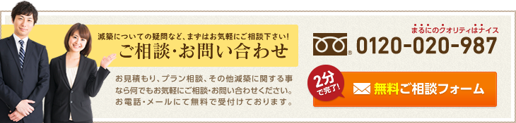 減築についての疑問など、まずはお気軽にご相談下さい!ご相談・お問い合わせ お見積もり、プラン相談、その他減築に関する事なら何でもお気軽にご相談・お問い合わせください。お電話・メールにて無料で受付けております。　0120-020-987 無料ご相談フォーム