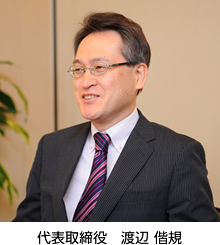 代表取締役 渡辺偕規