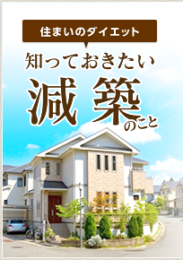 住まいのダイエット 知っておきたい 減築のこと