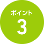 ポイント3