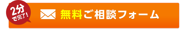 無料ご相談フォーム