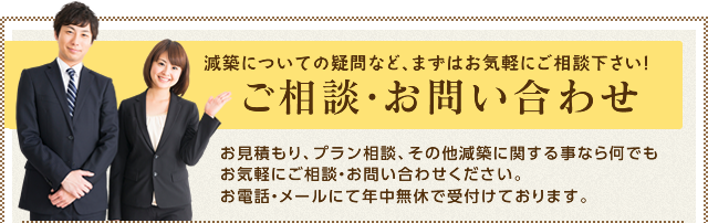 減築についての疑問など、まずはお気軽にご相談下さい!