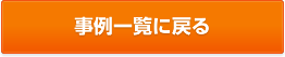 事例一覧に戻る